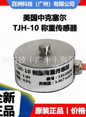 中克塞尔TJH-10-300kg TJH-10-500kg微型荷重传感器 现货现发