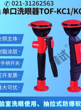 实验室洗眼器移动洗眼睛 清洗眼部位台式单口单目林试TOF科恩 KC1