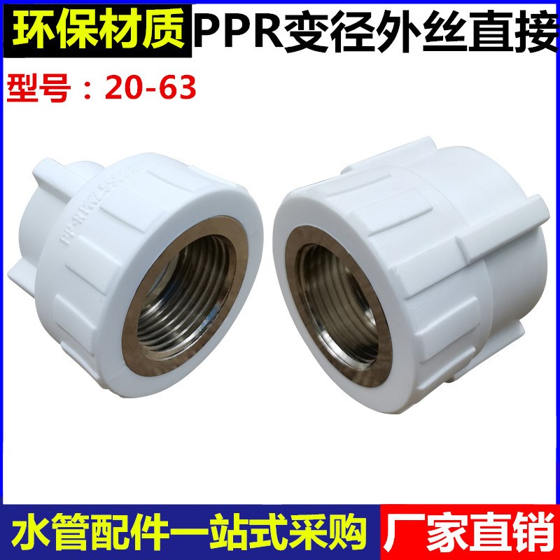 PPR异径c内丝直接25/32/40/50/63变4分6分1寸ppr水管变径内牙直通