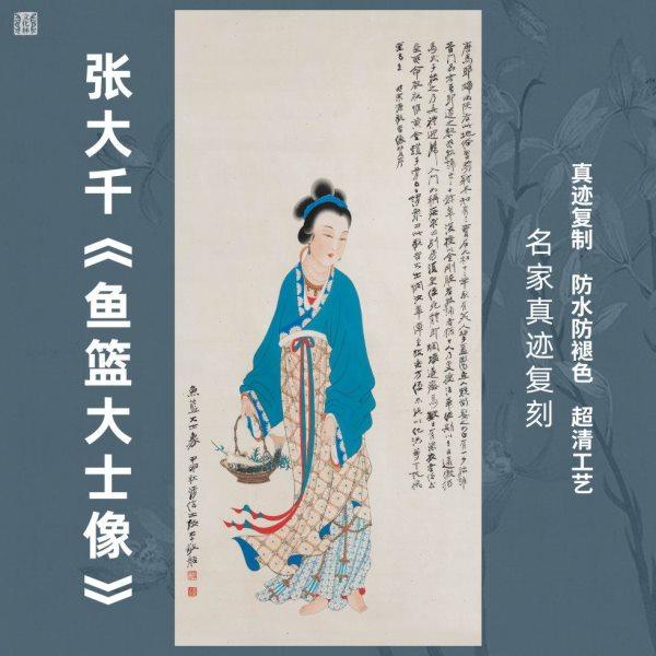 鱼篮大士像张大千国画芯名家人物观音菩萨竖幅挂画复制微喷装裱,家居饰品,国画,淘宝优惠券,粉丝福利购,淘宝优惠卷