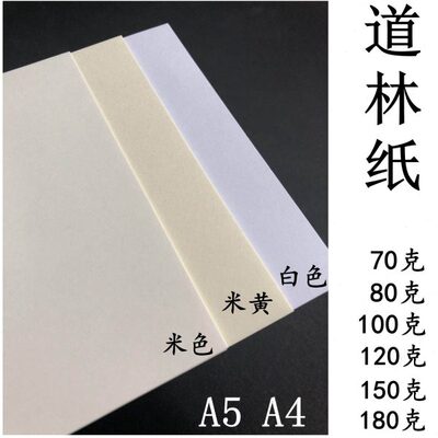 道林纸A5米黄A4米白70G80g100g120g150gA5复印打印微黄硬笔书法纸