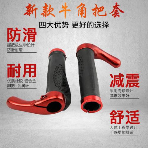 自行车把套铝合金副把牛角把手防滑肉球车把羊角握把单车配件大全
