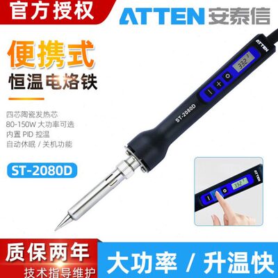 安泰信可调恒温电烙铁ST2080D便携式焊台80W数显家用维修焊接焊笔