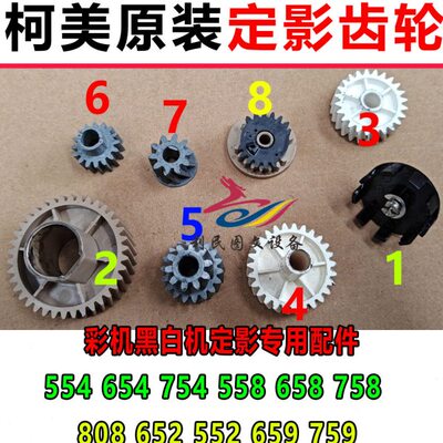美能达C754E C558 C658 758 808 554 654 759 558E 659定影器齿轮