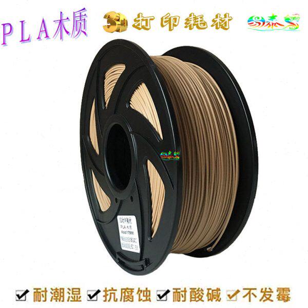 PLA木质3D打印材料 1.75木塑线材 木纹色优质环保 WOOD 仿木耗材