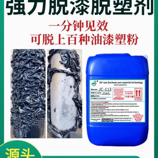 脱漆剂高效脱漆脱塑剂工业金属强力退漆退塑剂汽车轮毂塑粉脱漆剂