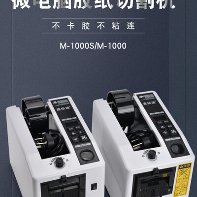 鑫拓速M-1000全自动胶纸机胶带M-1000S高温胶双面胶手动切割机
