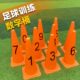 篮球足球数字标志桶平面标志碟障碍物标志筒锥形桶雪糕桶训练器材
