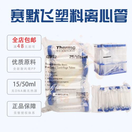 赛默飞Thermo塑料离心管 15/50ml螺口尖底离心管 袋装/带塑料管架