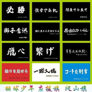 定制旗乌野定做旗定制乌野飞吧旗子飞心定制旗维系定制旗一球入魂