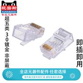 超五类 现密斯 网线水晶头RJ45水晶头 网络水晶头 30U镀金 8芯8P8