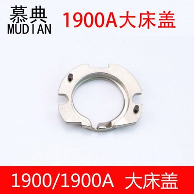 1900A套结机梭床盖1903A钉扣机210D花样机大床盖大斧盖套结机配件