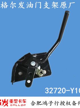 江淮格尔发K3 K5 A5 L X W油门加速踏板限位支架32720-Y1010原厂