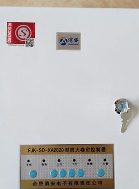 消安防火卷帘门控制器FJK-SF-XA2020防火控制器备电型