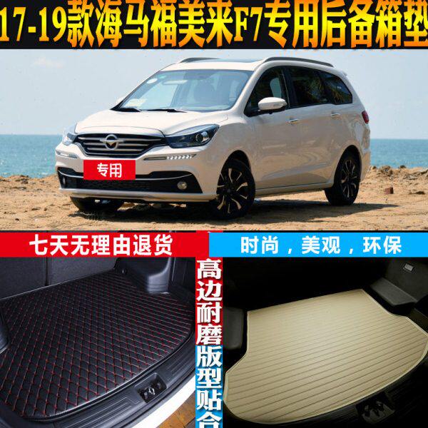 17-18-19款海马福美来F7内饰专用高边防水后备箱尾箱垫子配件改装