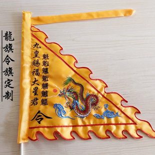 道家龙旗令旗旗帜北斗旗九皇旗开道旗广告道具旗装饰布置绣品定制