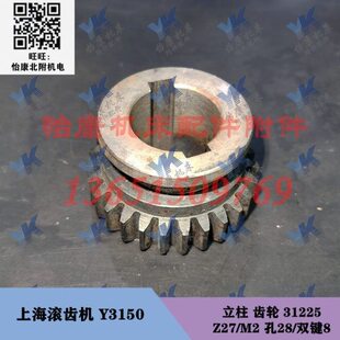 上海滚齿机配件 Y3150 立柱 齿轮 31225 Z27/孔28/双键8