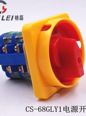 格磊CS-68GLY1电源切断开关0-1 380V 三相四线两节断路启动开关