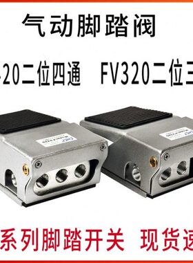 气动脚踏阀FV-320/FV420-02脚踏开关/气阀/二位三通/G1/4 接口2分