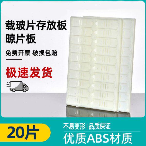 20片存放板 显微镜载玻片存放板 晾片板架 操作板实验室 塑料ABS