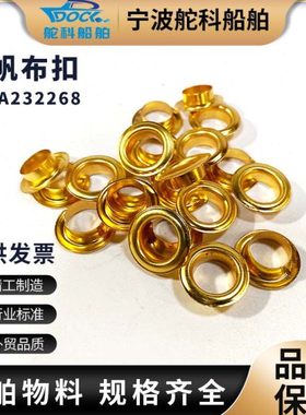 IMPA232286 232287 232288 232289船用铜帆布扣铜环扣铆钉鸡眼扣