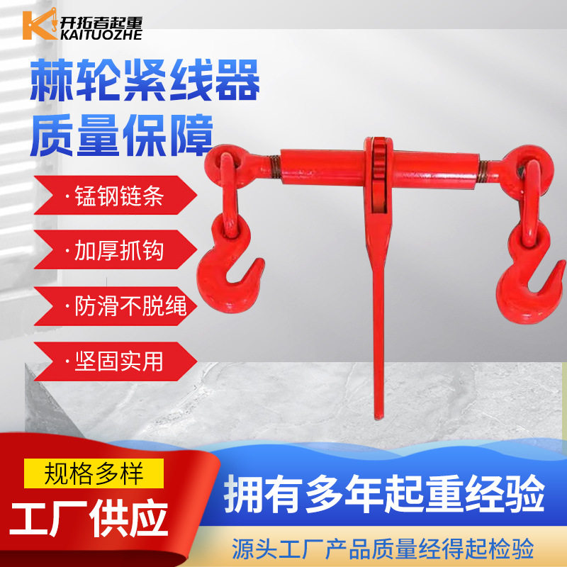 杠杆棘轮式紧锁具厂家棘轮链条拉紧器收紧器货车紧链器双钩紧线器