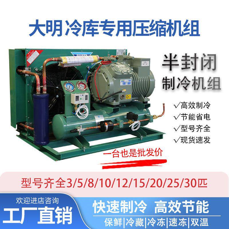 冷库制冷机组全套设备半封闭大明活塞式压缩机小型保鲜冷藏冻库5p