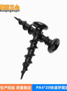 PA4*20*6.4头圆头快牙黑色家具音箱螺丝木制品加硬螺丝厂家现货
