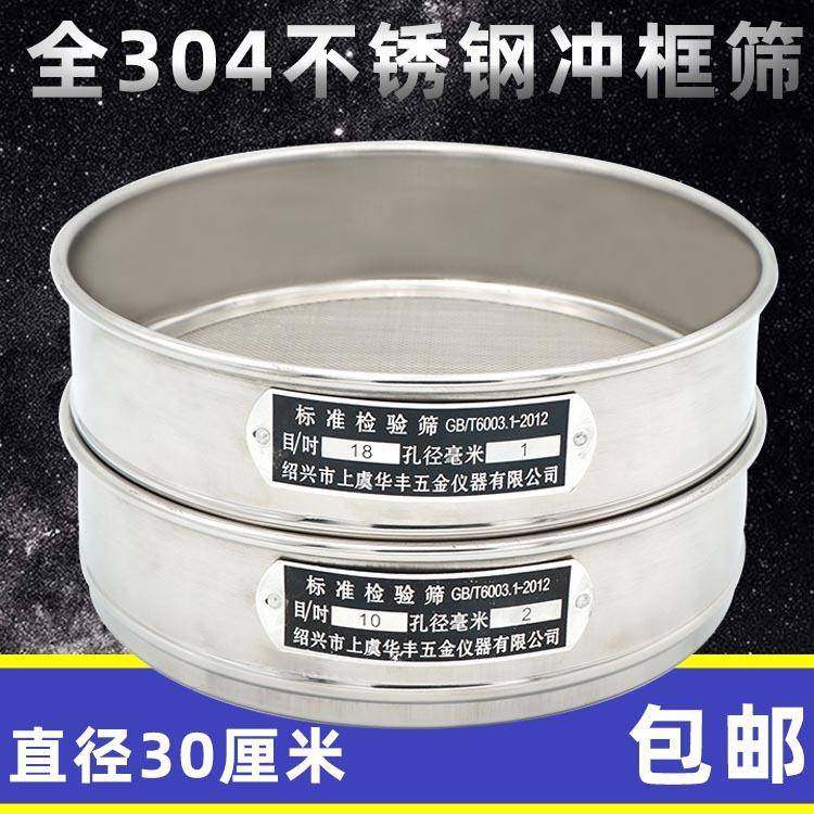【全304不锈钢冲框】直径30cm标准筛检验筛试验筛分析筛筛网,畜牧/养殖物资,特种养殖设备,淘宝优惠券,粉丝福利购,淘宝优惠卷