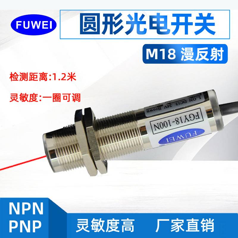 FUWEI 漫反射 对射 镜片反光膜M18圆形光电开关FGY18距离10cm-10m
