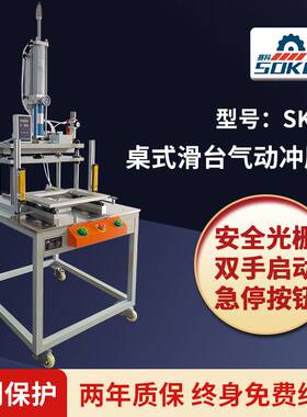 SK-3T桌式滑台气动冲压机气缸行程可调 热压切水口机塑热多种型号