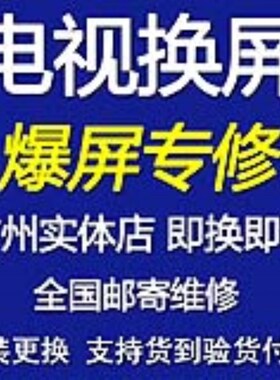 酷开K40/K49/K50/K55/K60/K65J液晶电视更换屏幕维修换屏电视换屏