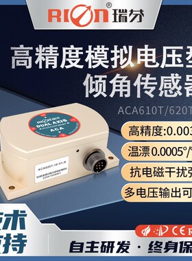瑞芬ACA610T/620T-N全温补高精度双轴电压O输出型 角度 倾角传感