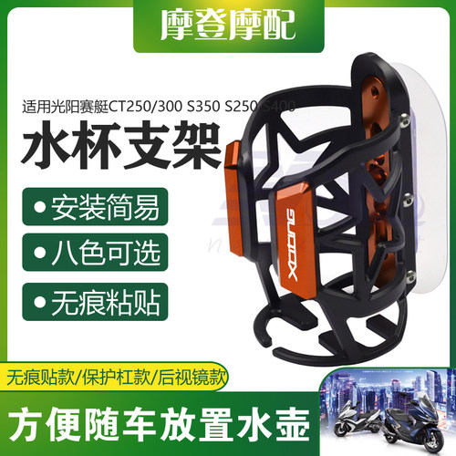 适用光阳赛艇dCT250/300 S350 S250 S400摩托车改装件水杯壶瓶支