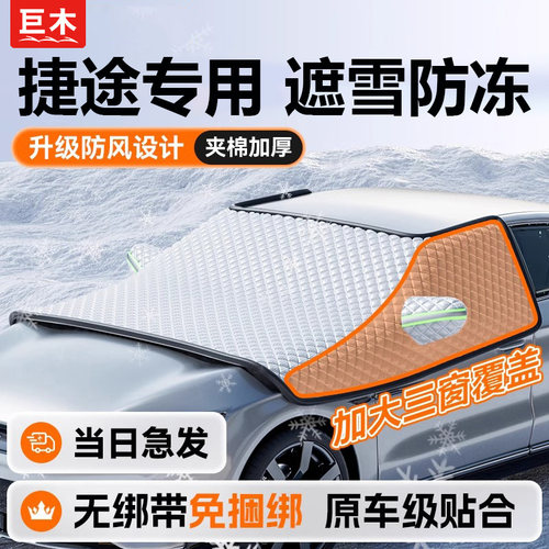 捷途X95d/90/X70PLUS汽车防晒隔热遮阳前挡风玻璃遮雪挡防雪遮阳