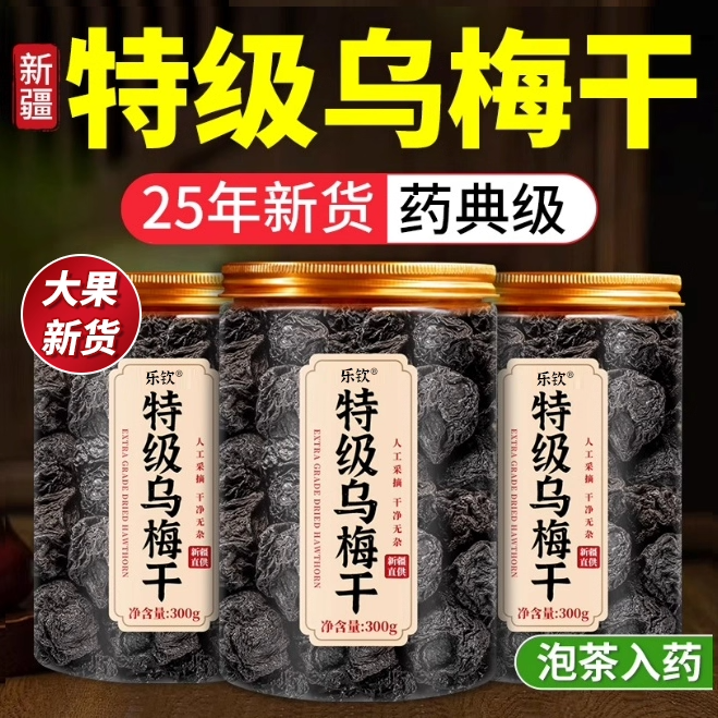 新疆特级乌梅干泡水官方旗舰店无糖精无添加天山非烟熏正品中药材