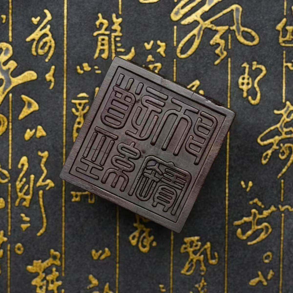 印然雷击天木印枣木道经6654师宝印三宝章纯手工雕刻九龙章纯手工