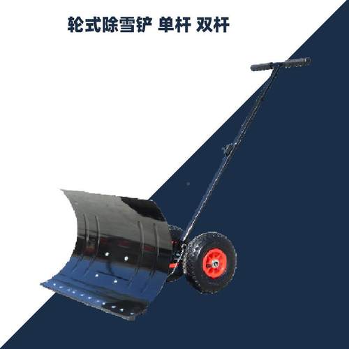 轮是除雪铲推雪车除雪车人冬工轮式除雪环卫省力单季厂杆双杆家
