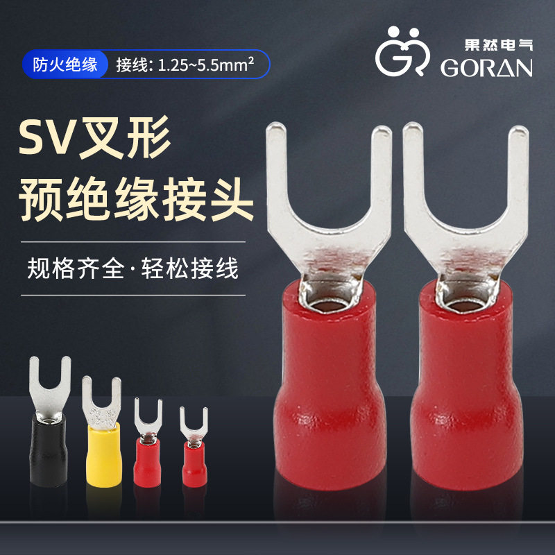 U型带护套预绝缘端头SV叉形预绝缘接头Y型冷压接线鼻子电线接头