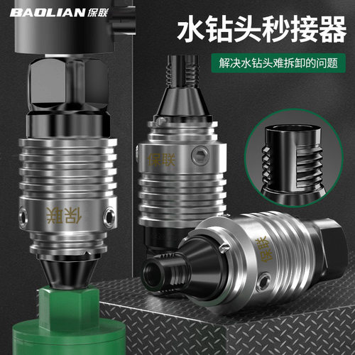 水钻快拆接头快速拆卸防锁死钻头接头装水钻打孔机快拆转接头