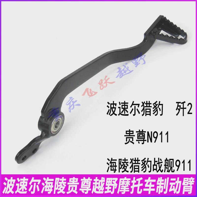 适用波速尔M1M5歼10歼11猎豹刹D车臂战舰终极猎豹后刹车制动臂脚