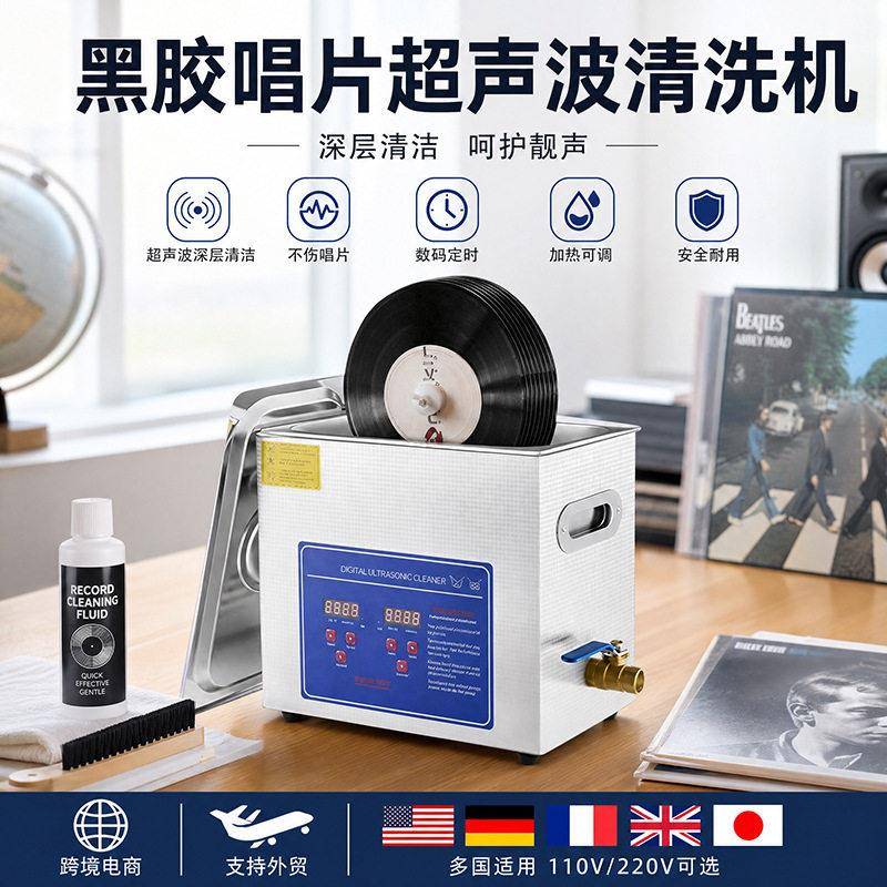 跨境黑胶唱片超声波清洗机6L小型不锈钢自动支架家用洗碟机现货