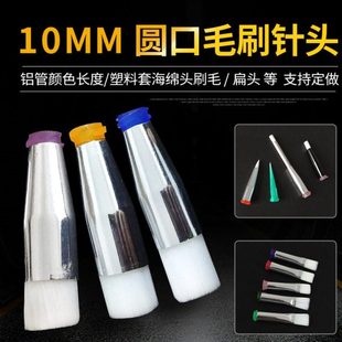 点胶毛刷针头/圆头毛刷针头/涂胶毛刷/点胶毛刷/10mm圆头毛刷针头