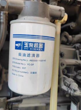 供应A60000-1105140 玉柴原厂柴油精滤清器通用总成滤芯