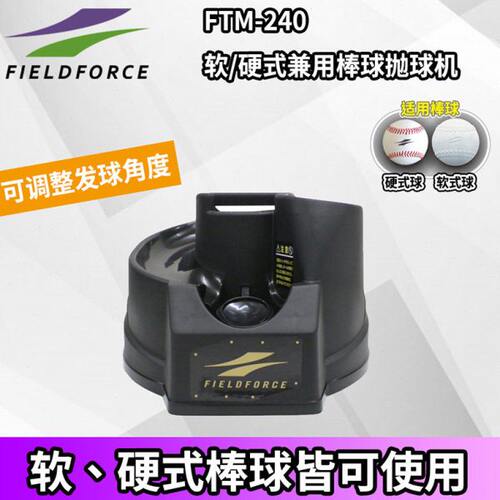 FIELDFORCE软硬式棒球自动发球机球单人训练打击投球发射器抛球机