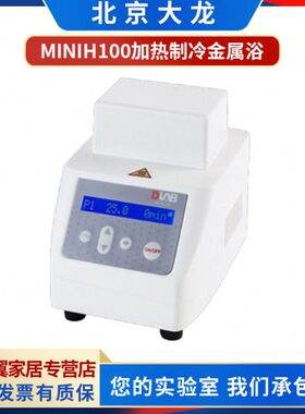 DLAB北京大龙miniH100 HC100 HCL100加热制冷金属浴