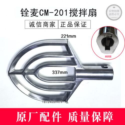 铨麦CM-201搅拌扇打蛋机搅拌扇打蛋机搅拌拍20升配件