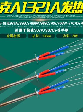 快克A1321A发热芯969C金属936A/969A焊台907A/706W+/707D+手柄705