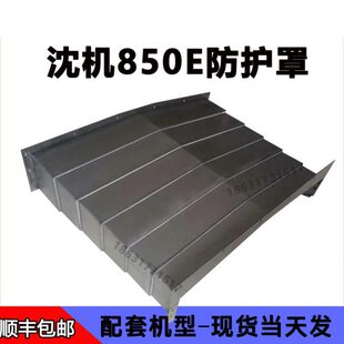 VMC850E沈阳加工中心钢板防护罩中捷850B机床CNC伸缩导轨护板拉罩