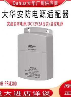 PFM321大华监控摄像机电源DC12V2A室外防雨抽拉宽温电源DH-PFM300